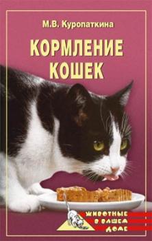 Скачать Кормление кошек - Марина Куропаткина