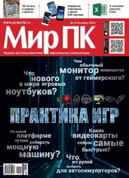 Скачать Журнал «Мир ПК» №10/2014 - Мир ПК