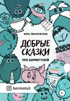 Скачать Добрые сказки про бормотулей - Анна Петровна Писаревская