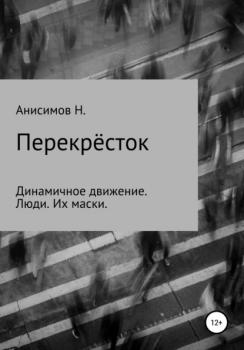 Скачать Перекрёсток - Никита Алексеевич Анисимов