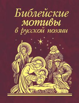 Скачать Библейские мотивы в русской поэзии - Сборник
