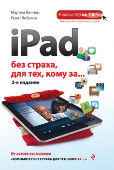 Скачать iPad без страха для тех, кому за… - Марина Виннер