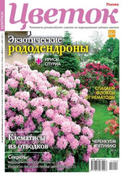 Скачать Цветок 09-2021 - Редакция журнала Цветок