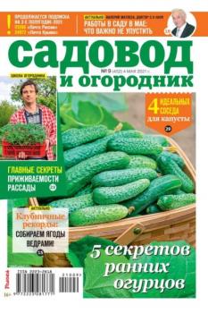 Скачать Садовод и Огородник 09-2021 - Редакция журнала Садовод и Огородник