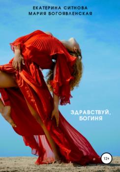 Скачать Здравствуй, богиня - Екатерина Ситнова