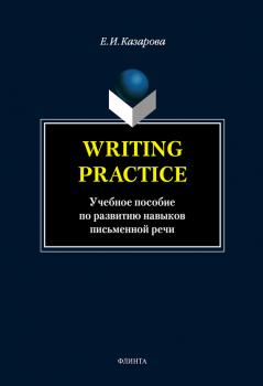 Скачать Writing Practice. Учебное пособие по развитию навыков письменной речи - Е. И. Казарова
