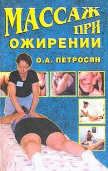 Скачать Массаж при ожирении - Оксана Петросян