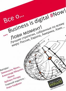 Скачать Все о… Business is digital Now! Лови момент! - Ирина Эрбланг-Ротару