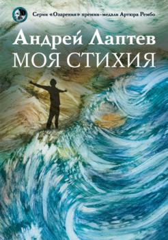 Скачать Моя стихия - Андрей Лаптев