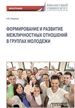 Скачать Формирование и развитие межличностных отношений в группах молодежи - Алексей Кидинов