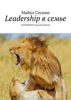 Скачать Leadership в семье. LEADERSHIP research institute - Майкл Соснин