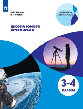 Скачать Школа юного астронома. 3-4 классы - Владимир Сурдин
