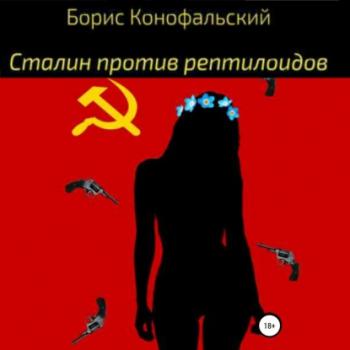 Скачать Сталин против рептилоидов - Борис Конофальский