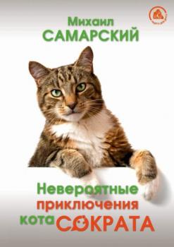 Скачать Невероятные приключения кота Сократа - Михаил Самарский