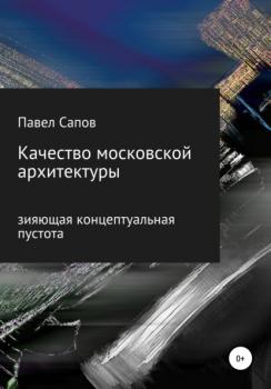 Скачать Качество московской архитектуры: зияющая концептуальная пустота - Павел Сапов