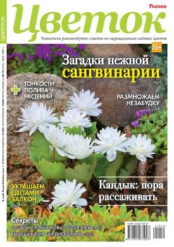 Скачать Цветок 10-2021 - Редакция журнала Цветок