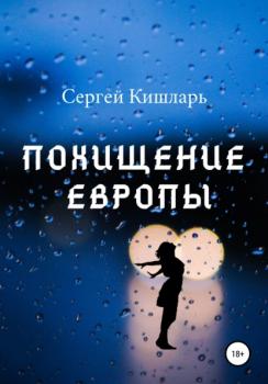 Скачать Похищение Европы - Сергей Кишларь