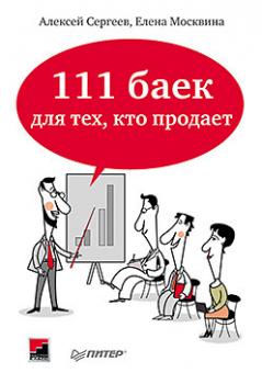 Скачать 111 баек для тех, кто продает - Алексей Сергеев