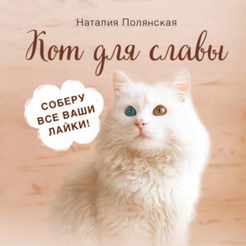 Скачать Кот для славы - Наталия Полянская