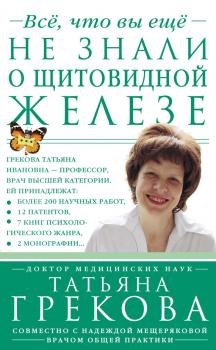 Скачать Все, что вы еще не знали о щитовидной железе - Татьяна Грекова