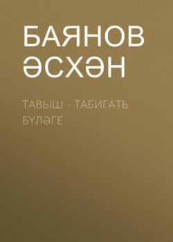 Скачать Тавыш - табигать бүләге - Баянов Әсхән