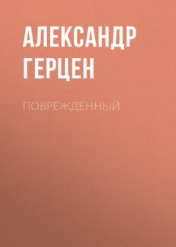 Скачать Поврежденный - Александр Герцен