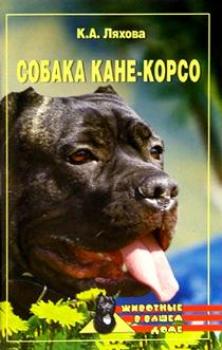 Скачать Собака Кане-Корсо - Кристина Ляхова