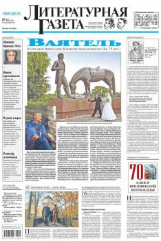 Скачать Литературная газета №41 (6483) 2014 - Отсутствует