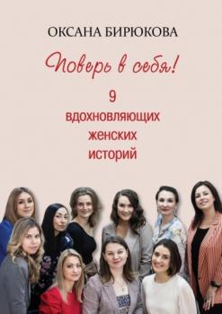 Скачать Поверь в себя! 9 вдохновляющих женских историй - Оксана Бирюкова