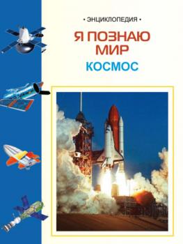 Скачать Космос: Энциклопедия для детей - И. Е. Гусев