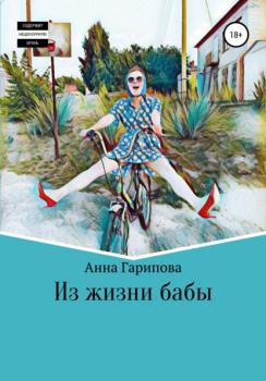 Скачать Из жизни бабы - Анна Алексеевна Гарипова