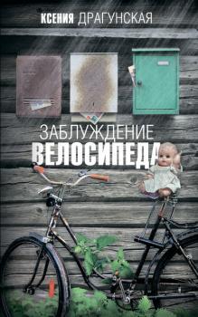 Скачать Заблуждение велосипеда - Ксения Драгунская