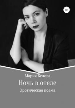 Скачать Ночь в отеле - Мария Александровна Белова