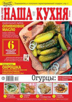 Скачать Наша Кухня 06-2021 - Редакция журнала Наша Кухня