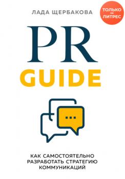 Скачать PR Guide. Как самостоятельно разработать стратегию коммуникаций - Лада Щербакова