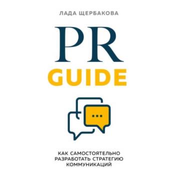 Скачать PR Guide. Как самостоятельно разработать стратегию коммуникаций - Лада Щербакова