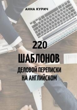 Скачать 220 шаблонов деловой переписки на английском - Анна Курич