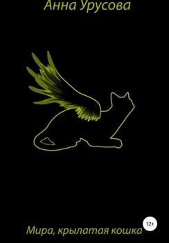 Скачать Мира, крылатая кошка - Анна Урусова