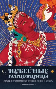 Скачать Небесные танцовщицы. Истории просветленных женщин Индии и Тибета - Ангелика Прензель