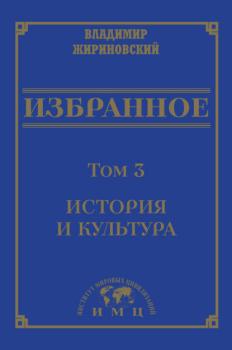 Скачать Избранное в 3 томах. Том 3: История и культура - В. В. Жириновский