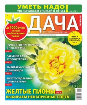 Скачать Дача Pressa.ru 11-2021 - Редакция газеты Дача Pressa.ru