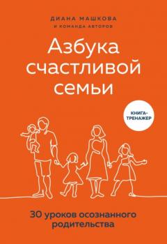 Скачать Азбука счастливой семьи. 30 уроков осознанного родительства - Диана Машкова