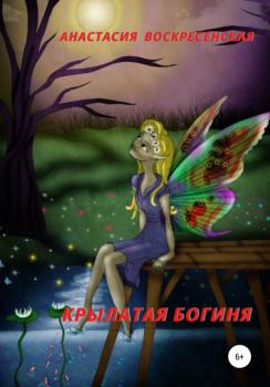 Скачать Крылатая Богиня - Анастасия Александровна Воскресенская