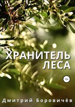 Скачать Хранитель леса - Дмитрий Боровичев