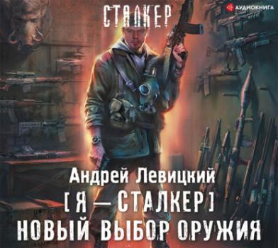 Скачать Новый выбор оружия - Андрей Левицкий