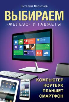 Скачать Выбираем компьютер, ноутбук, планшет, смартфон - Виталий Леонтьев