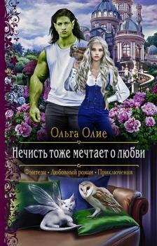 Скачать Нечисть тоже мечтает о любви - Ольга Олие
