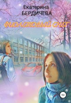 Скачать Фиолетовый снег - Екатерина Бердичева