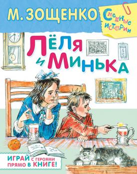 Скачать Лёля и Минька (сборник) - Михаил Зощенко
