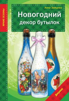 Скачать Новогодний декор бутылок - Анна Зайцева